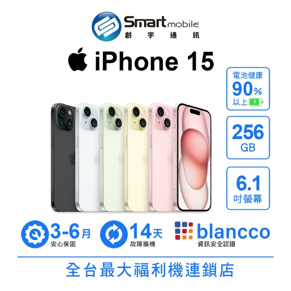 Apple iPhone 15 256GB 6.1吋 (5G) 二手機 中古機 福利品 創宇通訊