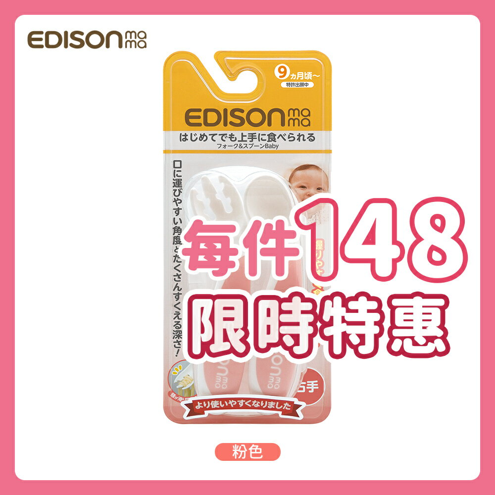 日本原裝新品 KJC EDISON mama 嬰幼兒 防滑易握 學習湯叉組 (附收納盒/粉色/9個月以上)