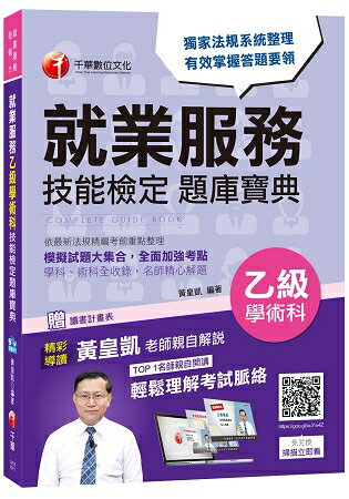 就業服務乙級學術科技能檢定題庫寶典