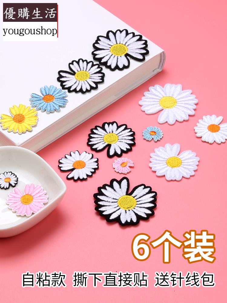 優購生活~衣服布貼補丁貼自粘小雛菊裝飾補洞衣貼破洞無痕修補貼圖案刺繡貼可拆卸 萬能扣 延長扣 牛仔褲 釦子 伸縮式 可調節 免縫鈕扣 釦子 鈕扣