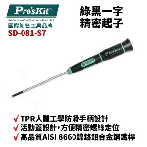 【Pro'sKit 寶工】SD-081-S7 3.0 x 100 綠黑一字精密起子 螺絲起子 手工具 起子