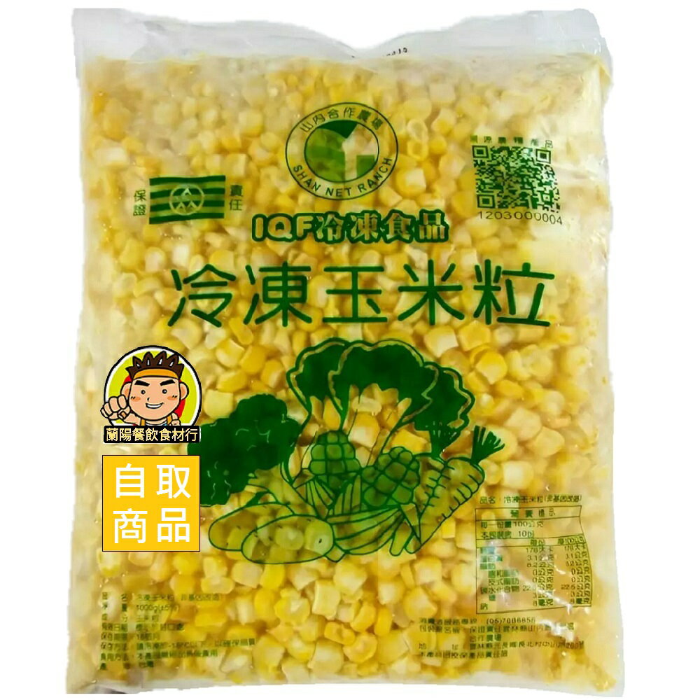 【蘭陽餐飲食材行】山內 冷凍玉米粒 ( 1kg/包 ) 黃玉米 非基改 → 無需先解凍跟清洗 快煮 快燙 快炒 方便快速 ( 此為冷凍自取品號 )