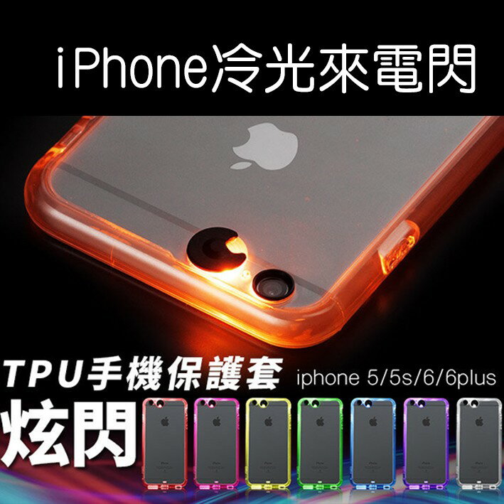 iPhone7 SE2 6s plus iPhone 8s iPhone SE冷光 炫彩 來電閃 清水tpu材質【樂天APP下單4%點數回饋】