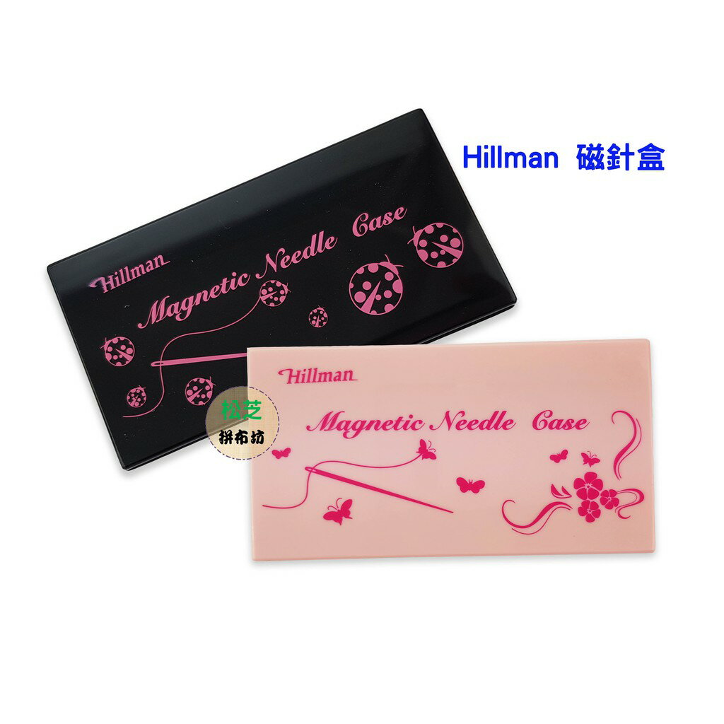 【松芝拼布坊】 Hillman  磁針盒 收納針盒 【粉、黑】