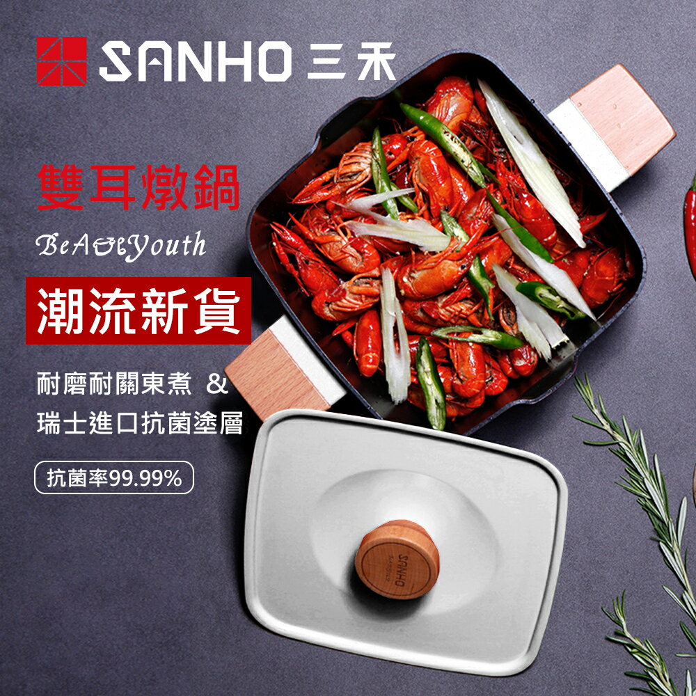 【SANHO三禾】24H快速出貨 公司貨 附發票 Beautyouth系列-雙耳燉鍋