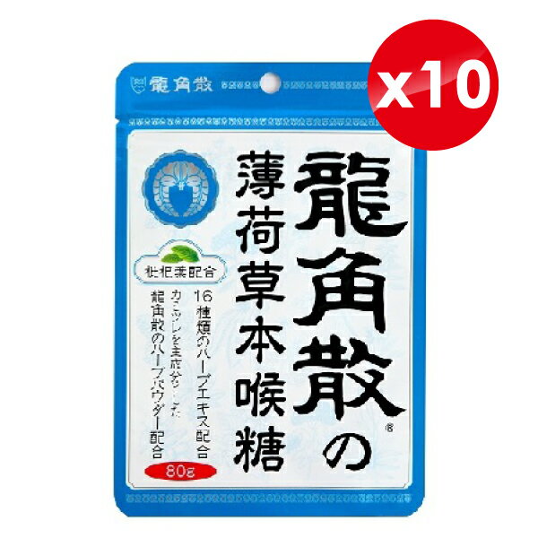 (10入組) 龍角散 薄荷草本喉糖 80gx10 專品藥局【2012827】