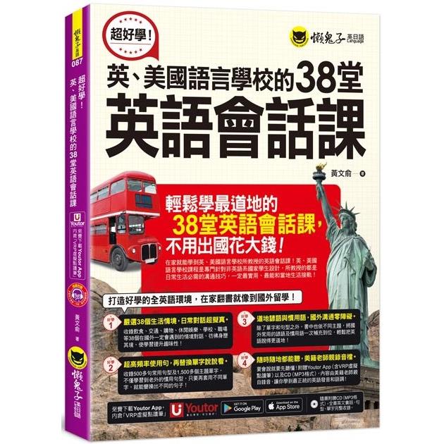 超好學！英、美國語言學校的38堂英語會話課（附1CD+「Youtor App」內含VRP虛擬點讀筆）