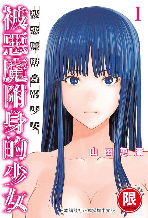【電子書】(限)被惡魔附身的少女 1 0