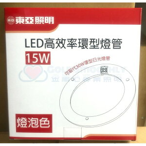 ☼金順心☼專業照明~東亞 15W LED 高效率 環形燈管 圓燈管 可取代30W 環形日光燈管