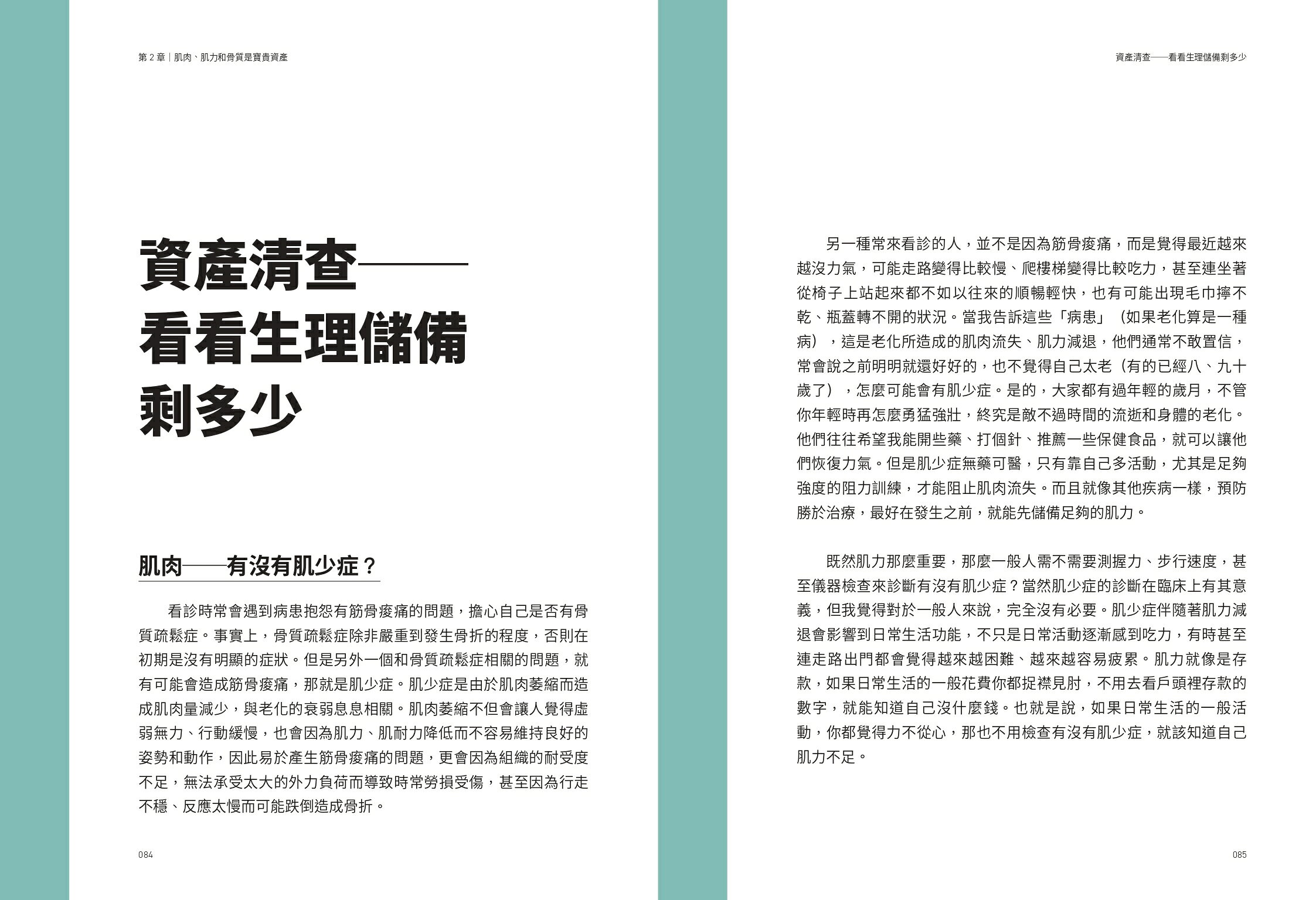 大夫訓練Ⅰ：新世代的主動式健康指引 2