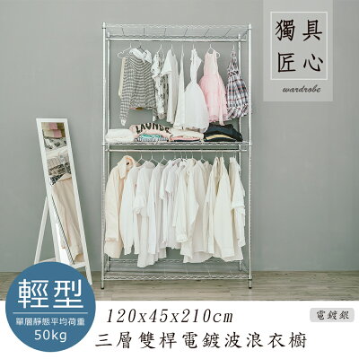 收納架/衣櫥/衣帽架 輕型 120x45x210cm 三層雙桿電鍍(插管)波浪衣櫥 dayneeds