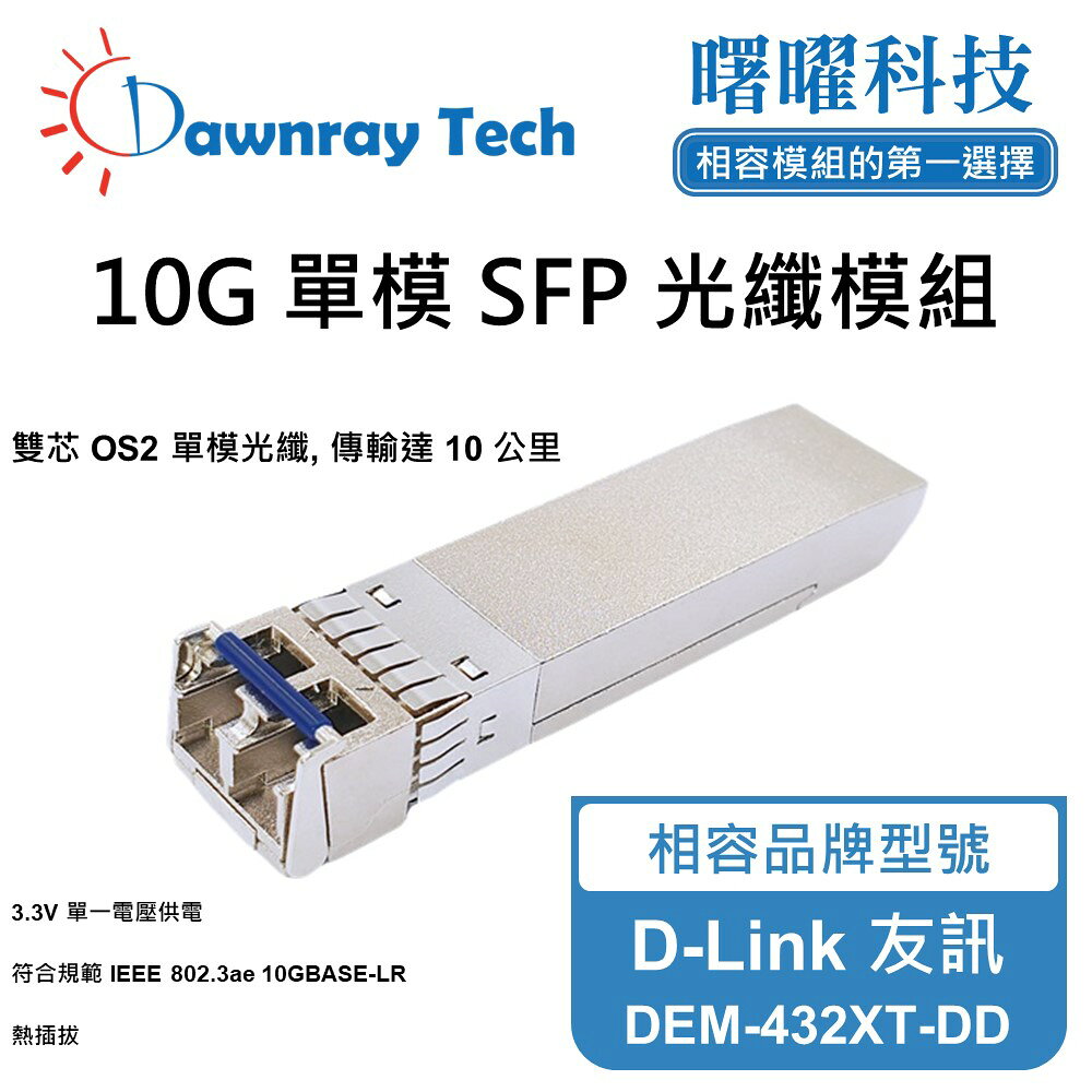 【曙曜】D-Link 友訊 DEM-432XT-DD 相容 光纖模組 光纖收發模組 SFP模組 mini-GBIC 10G 單模雙芯 LC 10 公里 熱插拔 1310nm 3.3V 單電壓 DDM/DOM