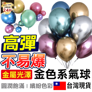 APP下單享點數9% 超取199免運｜【挑戰最低價】金屬光感慶祝氣球 乳膠氣球 生日氣球 飽和不透光 金屬氣球 氣球 生日派對 氣球佈置【D1-01111】