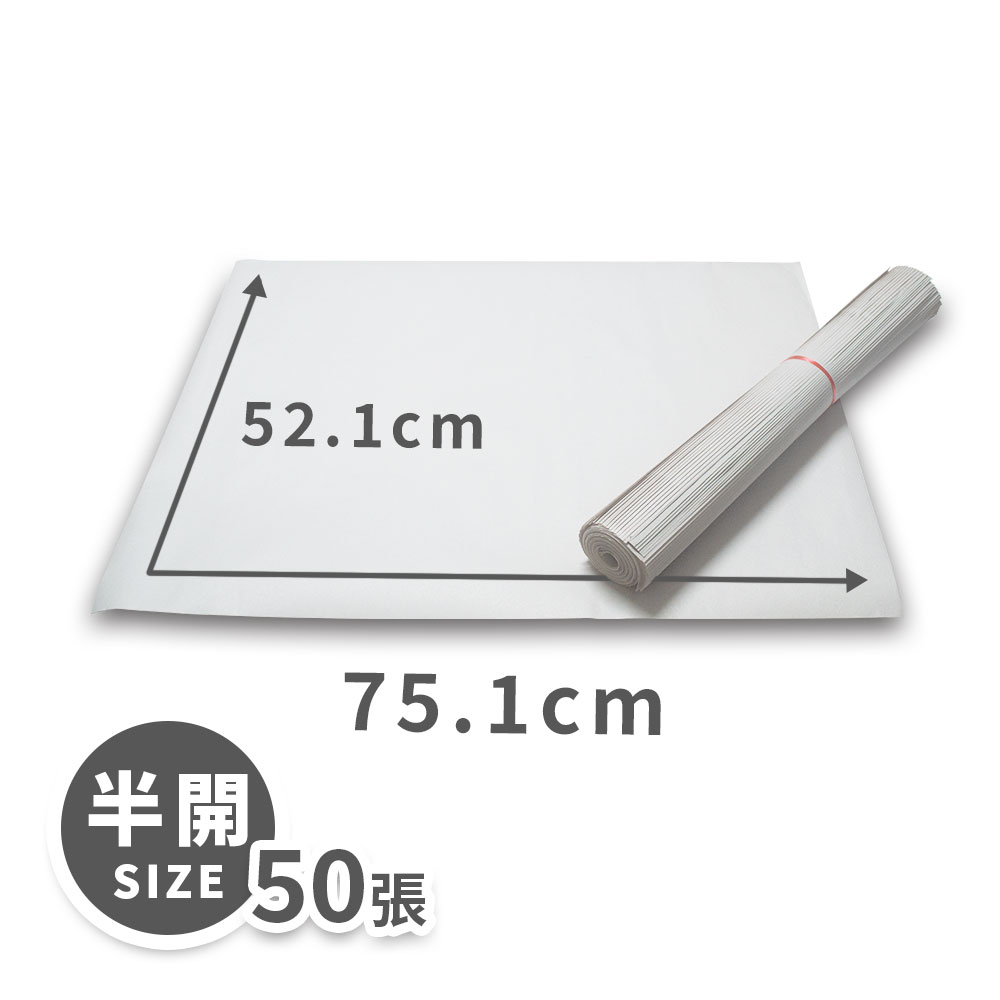 【速購家】白報紙50張 半開 土報紙 無印刷報紙 緩衝材料 搬家用品 包裝紙 內襯 填充物 襯衣紙 禮品包裝 服飾包裝 3