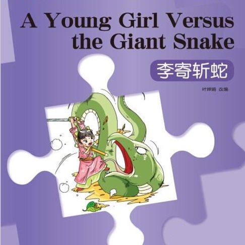 【有聲書】“彩虹桥”汉语分级读物：入门级（150词）·李寄斩蛇 0