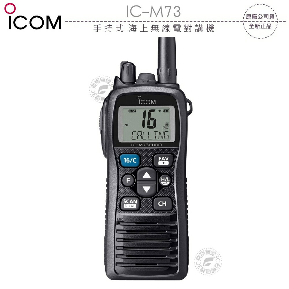 《飛翔無線3C》ICOM IC-M73 手持式 海上無線電對講機?公司貨?VHF 6W IPX8?海事防水機 飄浮航