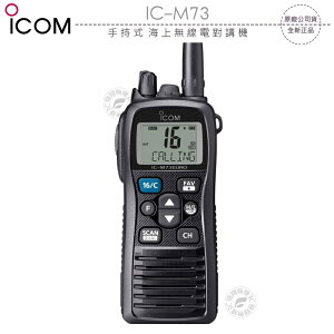 《飛翔無線3C》ICOM IC-M73 手持式 海上無線電對講機?公司貨?VHF 6W IPX8?海事防水機 飄浮航