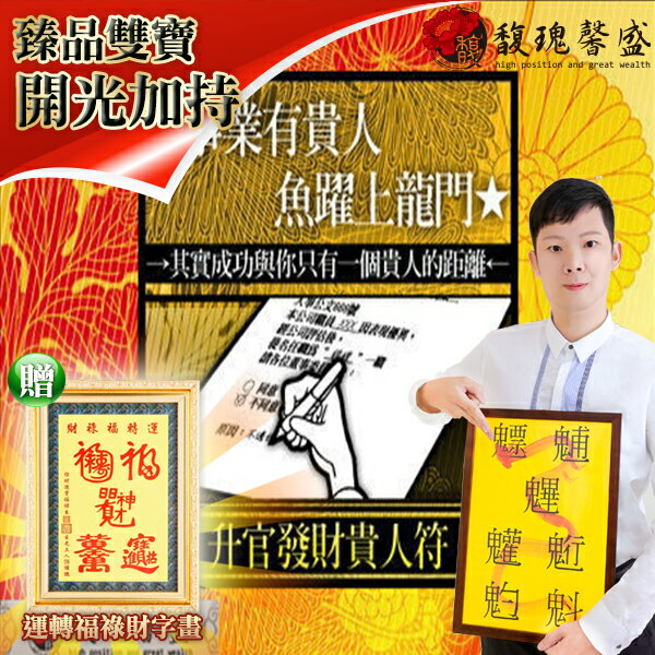 獨家臻品雙寶【升官發財貴人符贈運轉福祿財字畫】 閭仙派 玄光上人 陳松燦宗師 開運 轉運 事業 招財 聚財 發財 職場 超值擺設 馥瑰馨盛NS0187