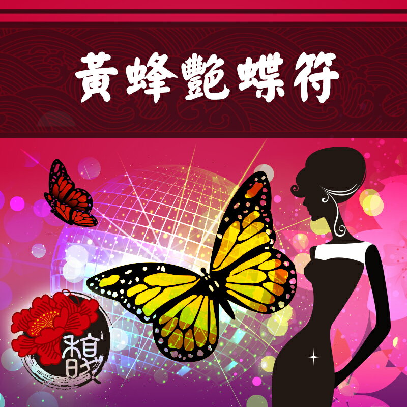 夜店桃花 馥瑰馨盛【NS0128】黃蜂豔碟符☆魅力豔麗破表眾人追求！
