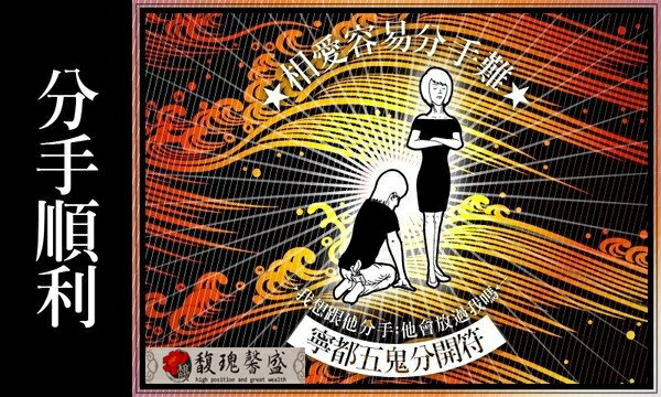 夫妻失和 馥瑰馨盛【NS0016】斷婚姻孽緣符☆雙方有婚姻合約，將自己與另一半拆開，或自己安全分手！