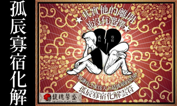 化解感情 馥瑰馨盛【NS0017】孤辰寡宿化解套符☆命帶孤辰.寡宿，註定感情不順