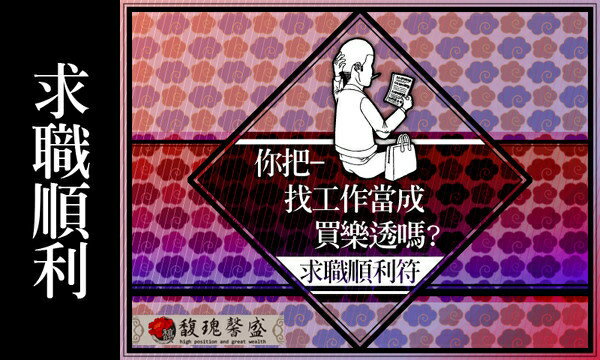 找到工作 馥瑰馨盛【NS0021】求職順利符☆ 在各大網路人力銀行，投履歷石沈大海，煩惱找不到工作嗎？