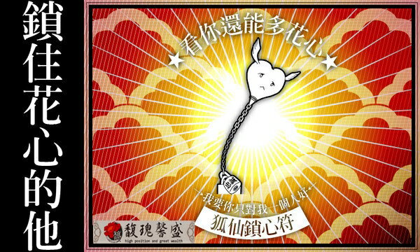蓋掉花心 馥瑰馨盛【NS0012】狐仙蓋魂符☆不讓對方有劈腿.花心，心中只有你一人