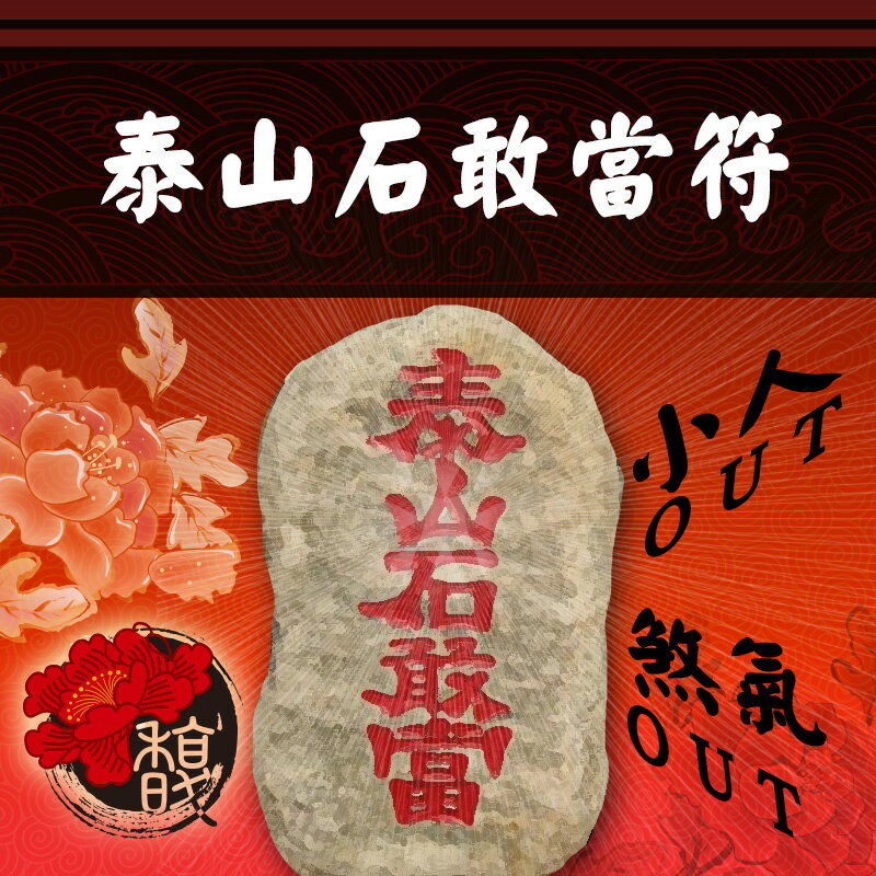 煞氣OUT 馥瑰馨盛【NS0129】泰山石敢當符☆背後無靠.小人流言蜚語.無故欺壓你拉你後腿！