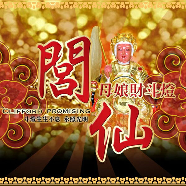 服務【閭仙母娘財鬥燈】閭仙派 祖師爺 玄光上人 陳松燦老師 親自辦理 鬥數天燈 五斗招財 福壽 廟宇 道場 馥瑰馨盛NS0162
