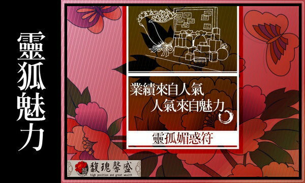 魅力無敵 馥瑰馨盛【NS0002】萬人迷套符☆讓你散發出超強魅力，強力發電機，成為眾人中的佼佼者