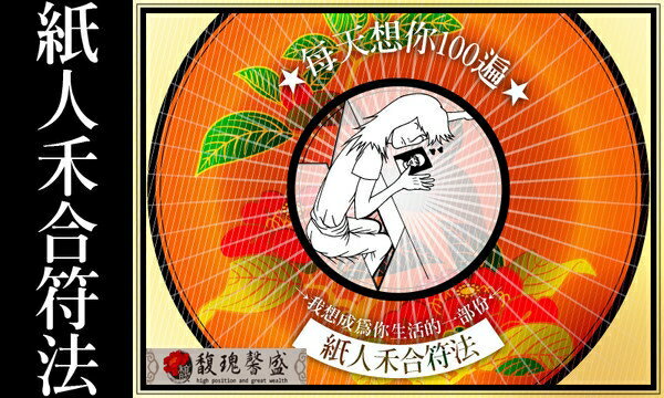 挽回對方 馥瑰馨盛【NS0010】陰陽續緣挽回符法術☆雙方分手後，就是要挽回他/她，把雙方綁在一起！