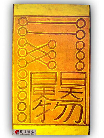 永久增財 馥瑰馨盛【NS0034】3D黃金旺財旺利版符☆招客成交.新增客源.招財符令首者！年年剩2套