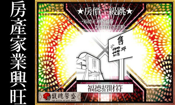 生意求財 馥瑰馨盛【NS0037】福德招財靈符☆任何地方業務.生意之財，福德正神送財.招財