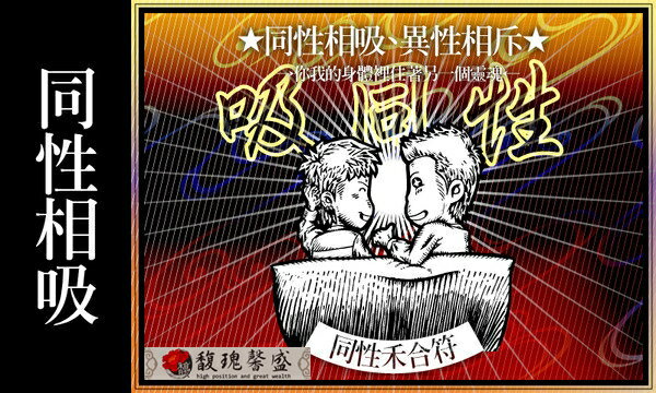 同性愛情 馥瑰馨盛【NS0051】亂心桃花符☆增加有相同意念的人，不拒絕排斥同性戀情！