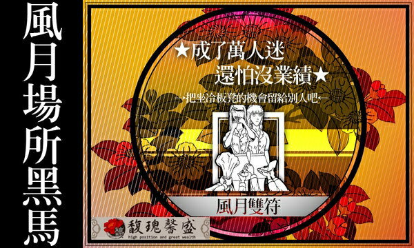 夜店八大 馥瑰馨盛【NS0053】風月雙符☆夜店八大行業，業績.績效冠軍首選！八大業績冠軍必備！