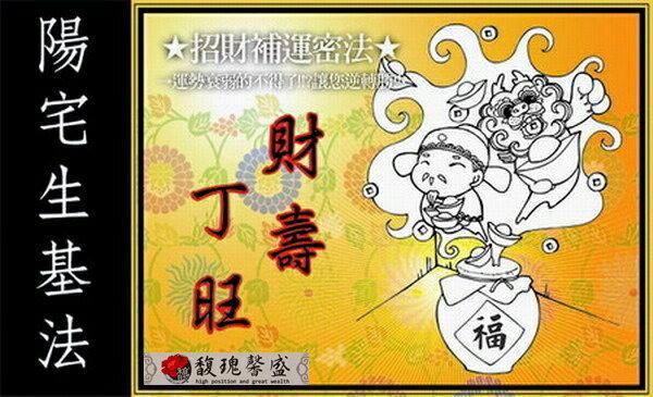 福祿壽延 馥瑰馨盛【NS0058】陽宅生基長生祿位☆催旺本命財祿相生.官印相扶，讓你風生水起，不受陽宅限制