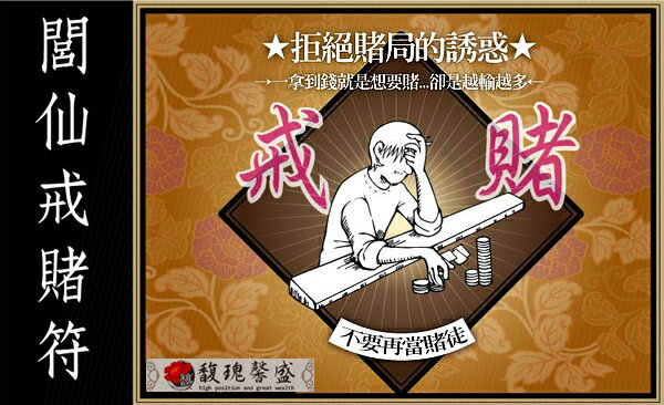 戒好賭博 馥瑰馨盛【NS0060】戒賭除壞習符☆ 別讓賭博惡習，傾家當產才後悔!