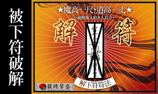 破解符咒 馥瑰馨盛【NS0063】破解他人下符符法☆本靈.夢境告知你被人詛咒.警告.下降，倒楣事都是你！