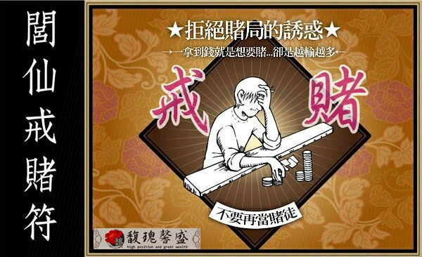 戒除好賭 馥瑰馨盛【NS0071】閭仙戒賭符☆小賭怡情 豪賭.狂賭.設局導致敗家，別讓賭博誤了家庭幸福