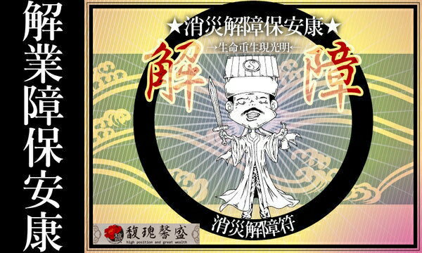 消除業障 馥瑰馨盛【NS0076】植福祈財解障符一套3張☆不需要花高單價祭改，業障雪消，孽根雲散