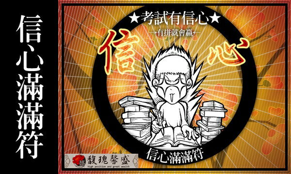 自信符咒  馥瑰馨盛【NS0082】自信滿滿符☆堅定自己會成功，充滿自信衝衝衝！