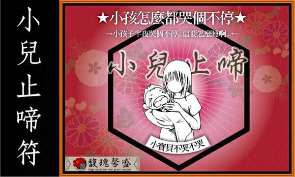符咒靈符  馥瑰馨盛【NS0085】小兒止啼符☆保母.長輩.媽媽，小孩哭鬧不停半夜不好睡！