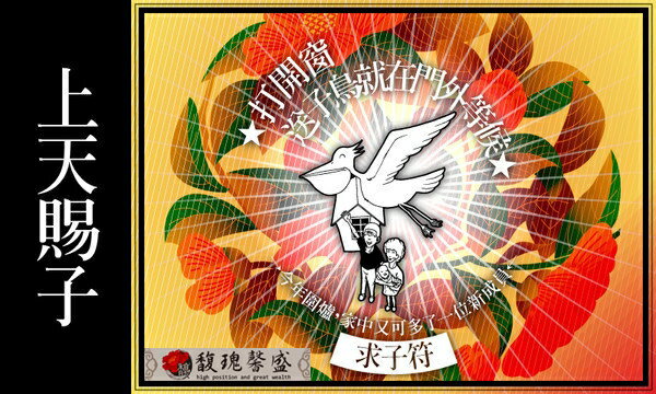 夫妻求子 馥瑰馨盛【NS0087】☆不孕求子符☆ 努力做人無消息，請上天賜你個孩子！