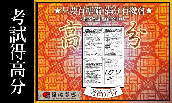 文昌考試 馥瑰馨盛【NS0092】考試高分套符☆考試成績分數提高.增加分數，大補考運！
