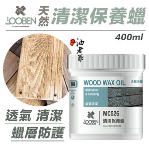 LOOBEN 天然清潔保養蠟 木製品 木地板 清潔 保養 透氣 蠟層防護 德寶 魯班 油老爺快速出貨