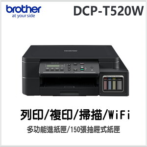 Brother DCP-T520W 威力印大連供高速無線複合機 (內含原廠2黑3彩墨水)