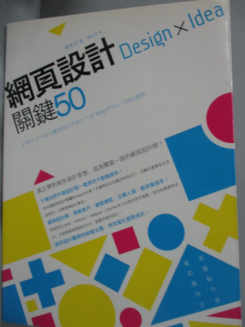 【書寶二手書T7／網路_XDH】網頁設計 Design × Idea 關鍵 50_Sakai Youji