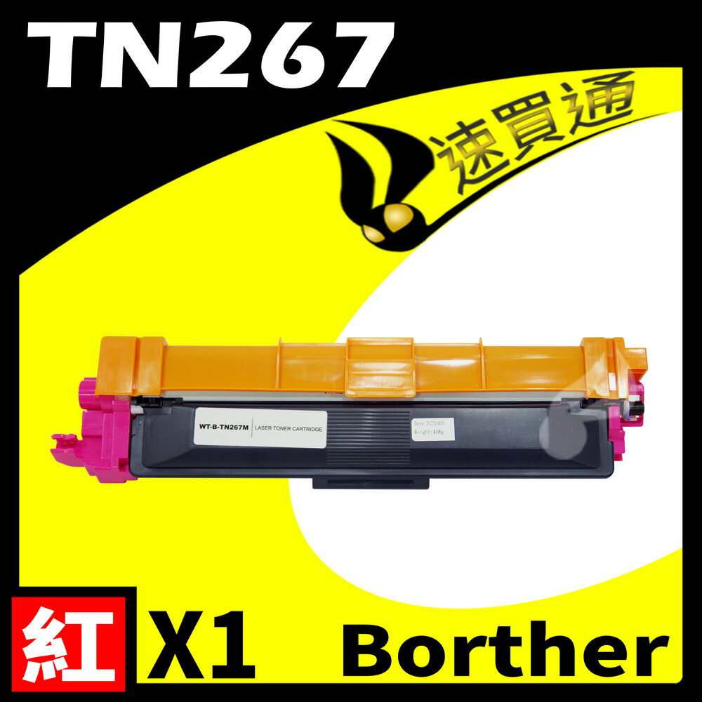【速買通】Brother TN-267/TN267 紅 相容彩色碳粉匣 適用 L3270CDW/L3750CDW