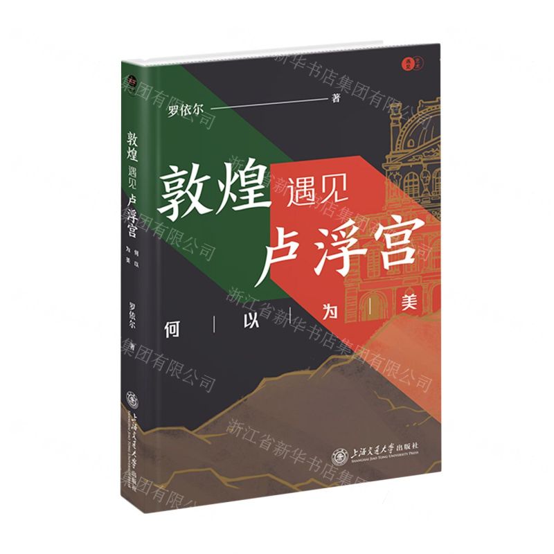 敦煌遇見盧浮宮丨天龍圖書簡體字專賣店丨9787313271778 (tl2512)