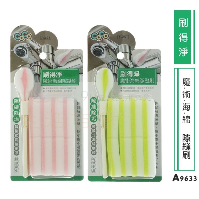 【九元生活百貨】刷得淨 魔術海綿隙縫刷 A9633 替換式海棉刷 科技海綿刷 去汙刷 縫細刷 清潔刷